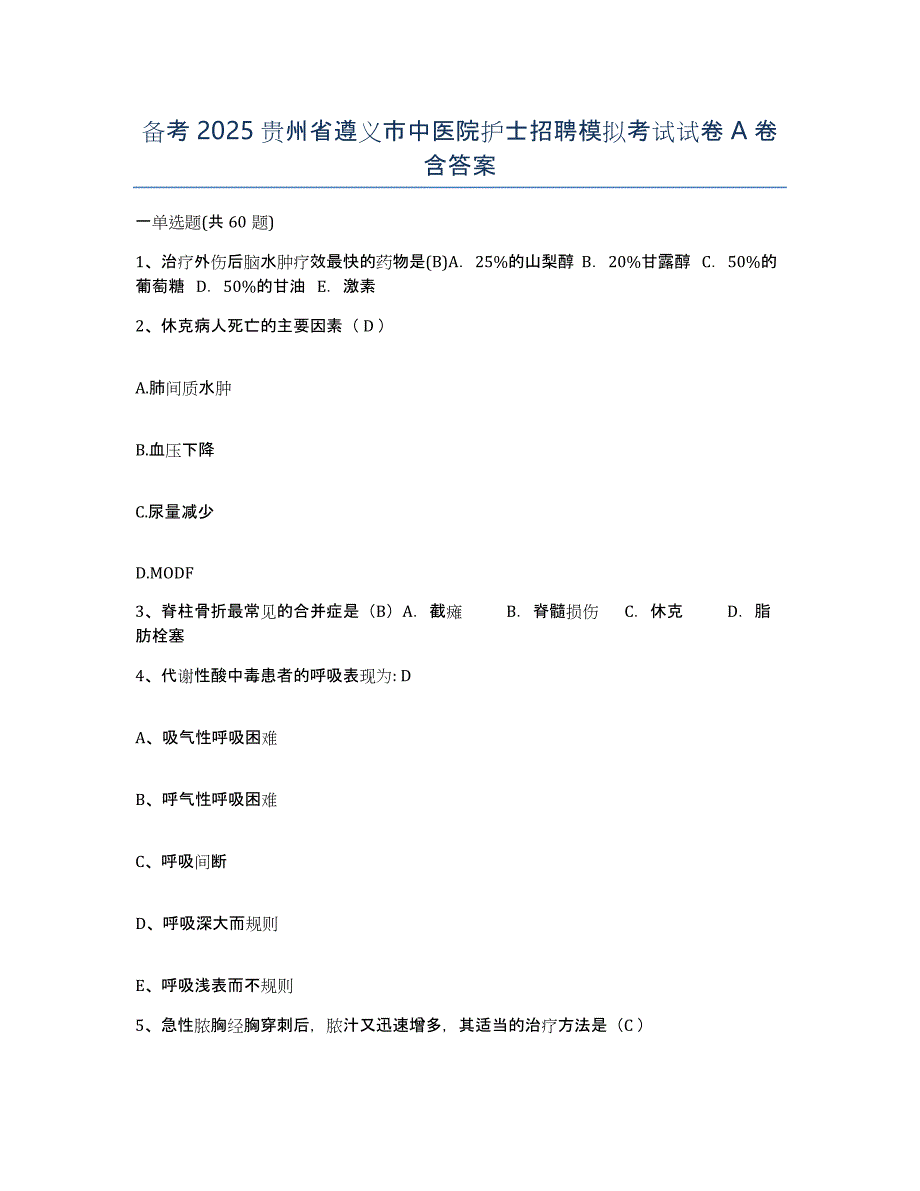 备考2025贵州省遵义市中医院护士招聘模拟考试试卷A卷含答案_第1页