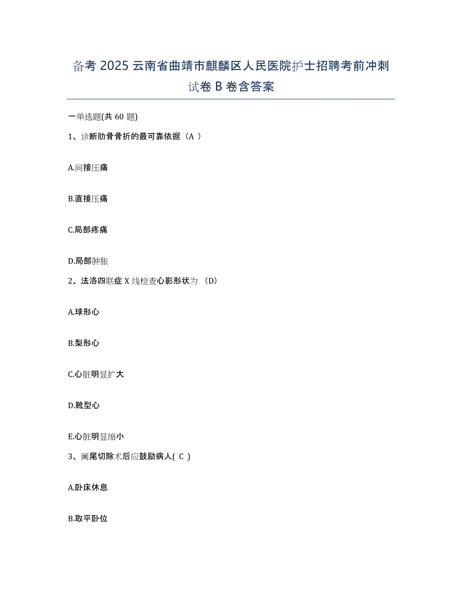 备考2025云南省曲靖市麒麟区人民医院护士招聘考前冲刺试卷B卷含答案_第1页