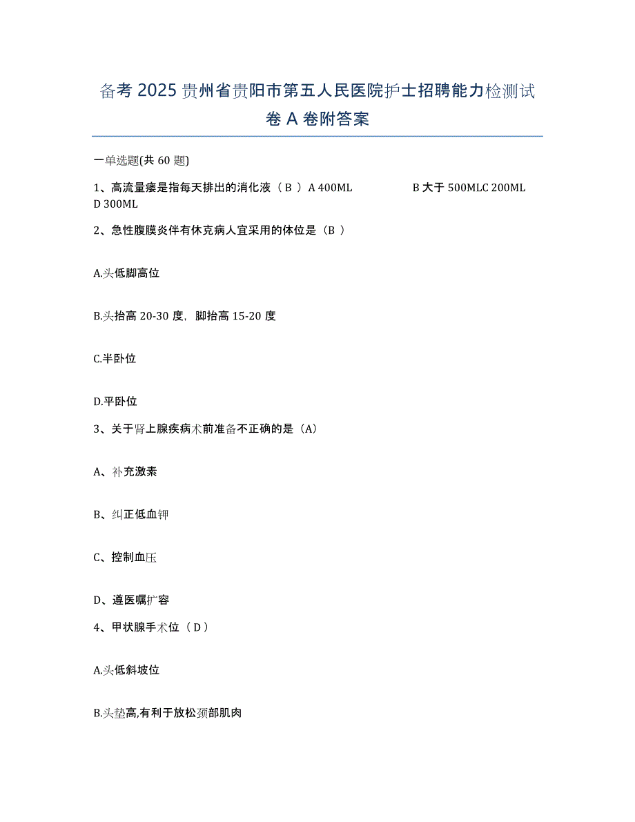 备考2025贵州省贵阳市第五人民医院护士招聘能力检测试卷A卷附答案_第1页