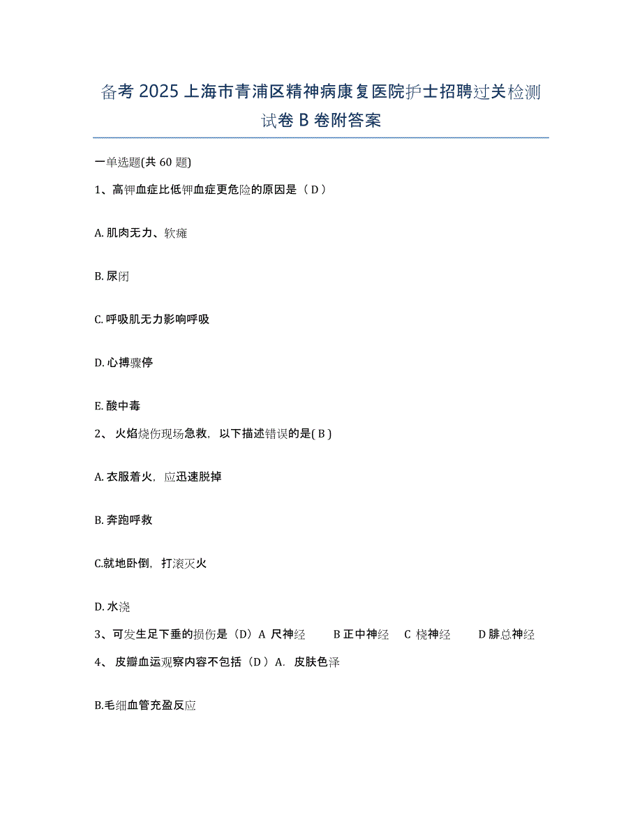 备考2025上海市青浦区精神病康复医院护士招聘过关检测试卷B卷附答案_第1页