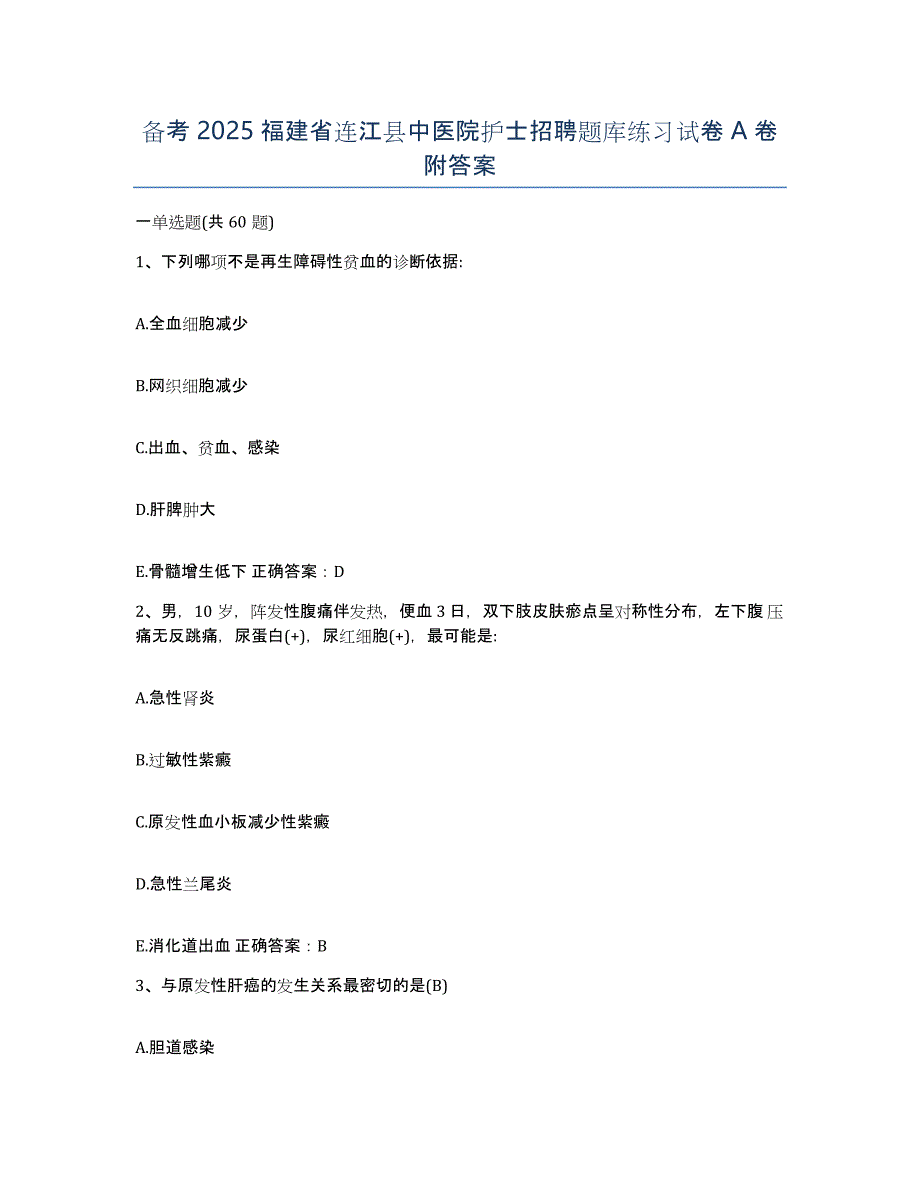 备考2025福建省连江县中医院护士招聘题库练习试卷A卷附答案_第1页