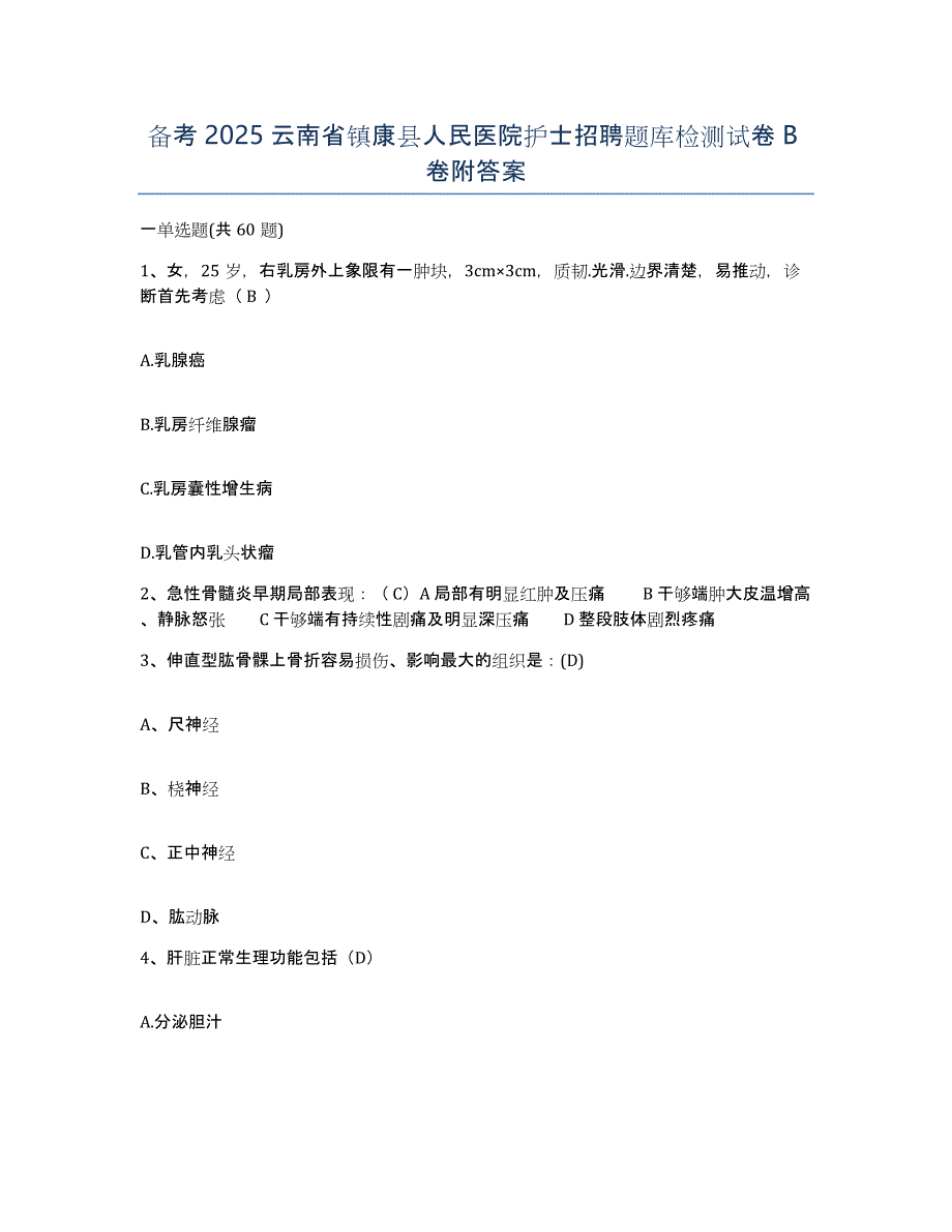 备考2025云南省镇康县人民医院护士招聘题库检测试卷B卷附答案_第1页