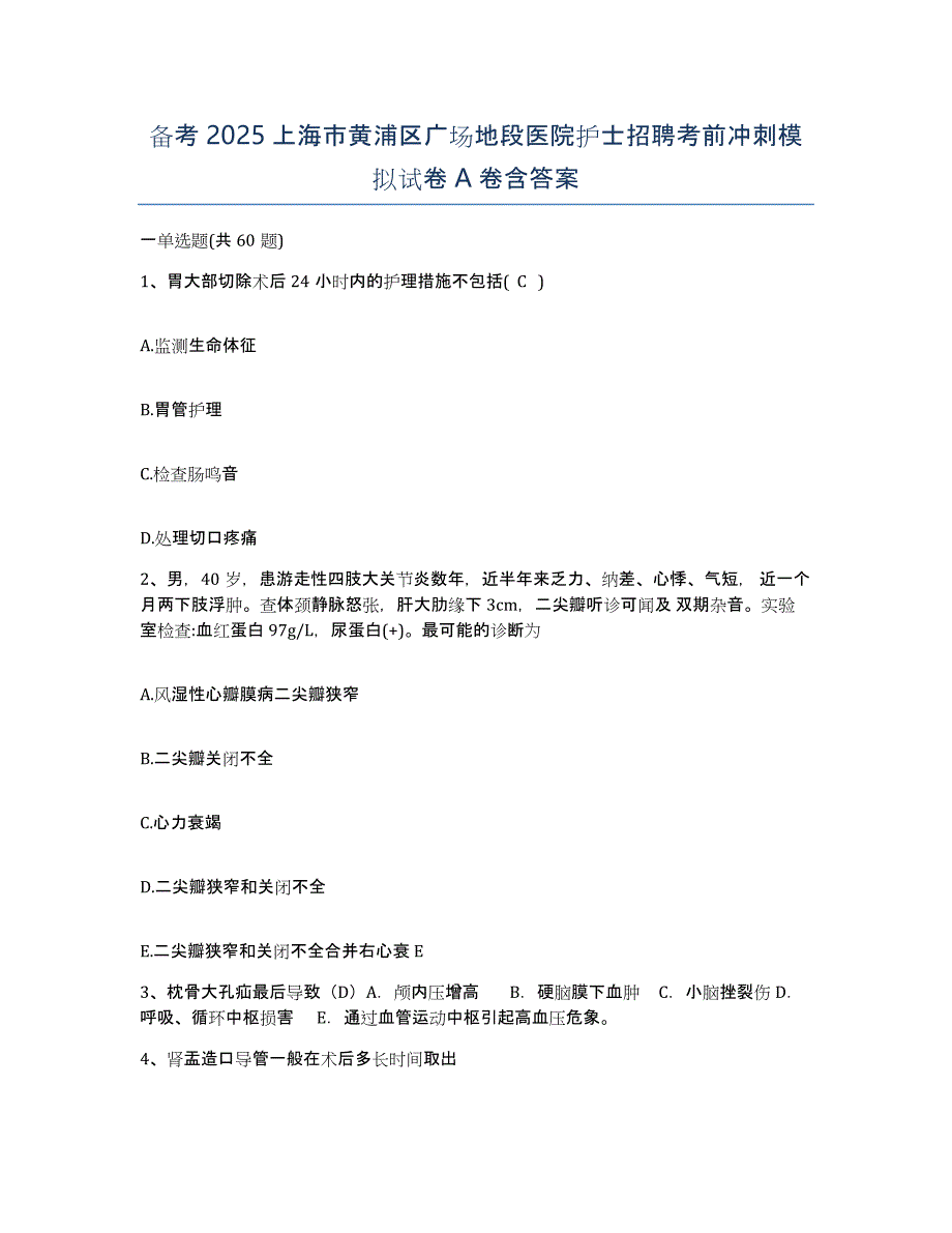 备考2025上海市黄浦区广场地段医院护士招聘考前冲刺模拟试卷A卷含答案_第1页
