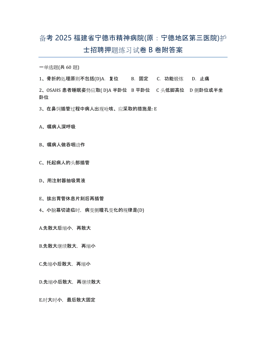 备考2025福建省宁德市精神病院(原：宁德地区第三医院)护士招聘押题练习试卷B卷附答案_第1页