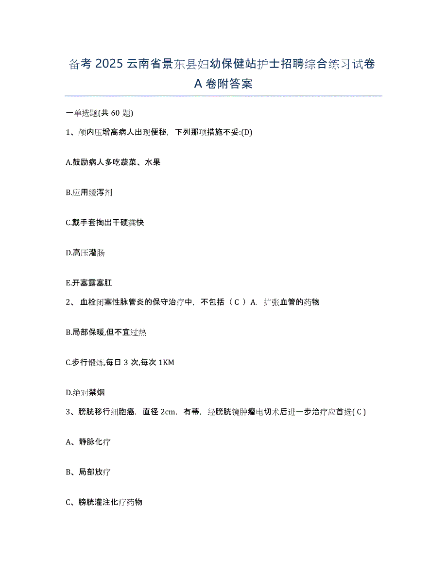 备考2025云南省景东县妇幼保健站护士招聘综合练习试卷A卷附答案_第1页