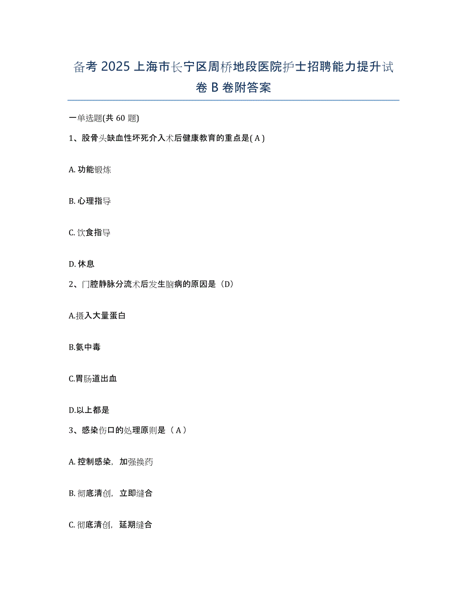 备考2025上海市长宁区周桥地段医院护士招聘能力提升试卷B卷附答案_第1页