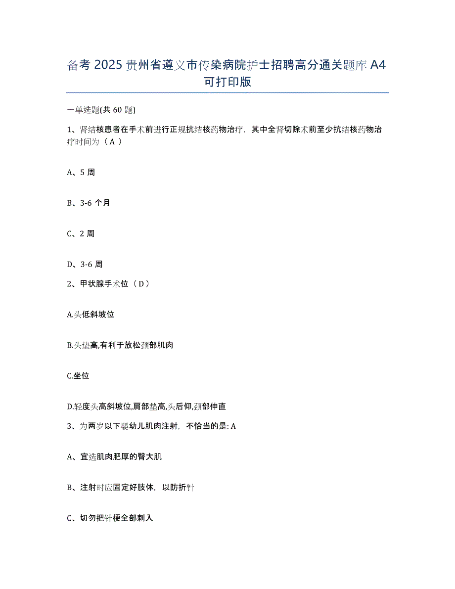备考2025贵州省遵义市传染病院护士招聘高分通关题库A4可打印版_第1页