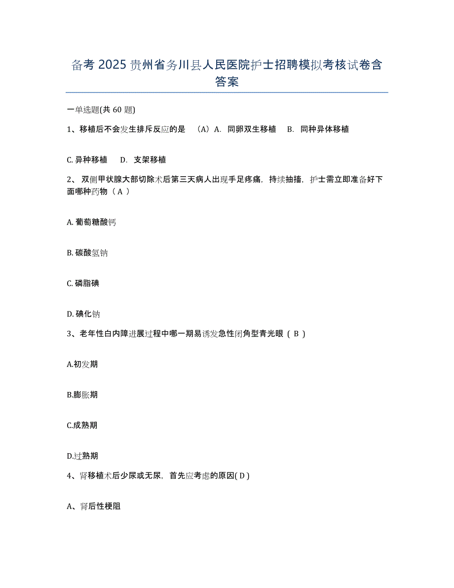 备考2025贵州省务川县人民医院护士招聘模拟考核试卷含答案_第1页