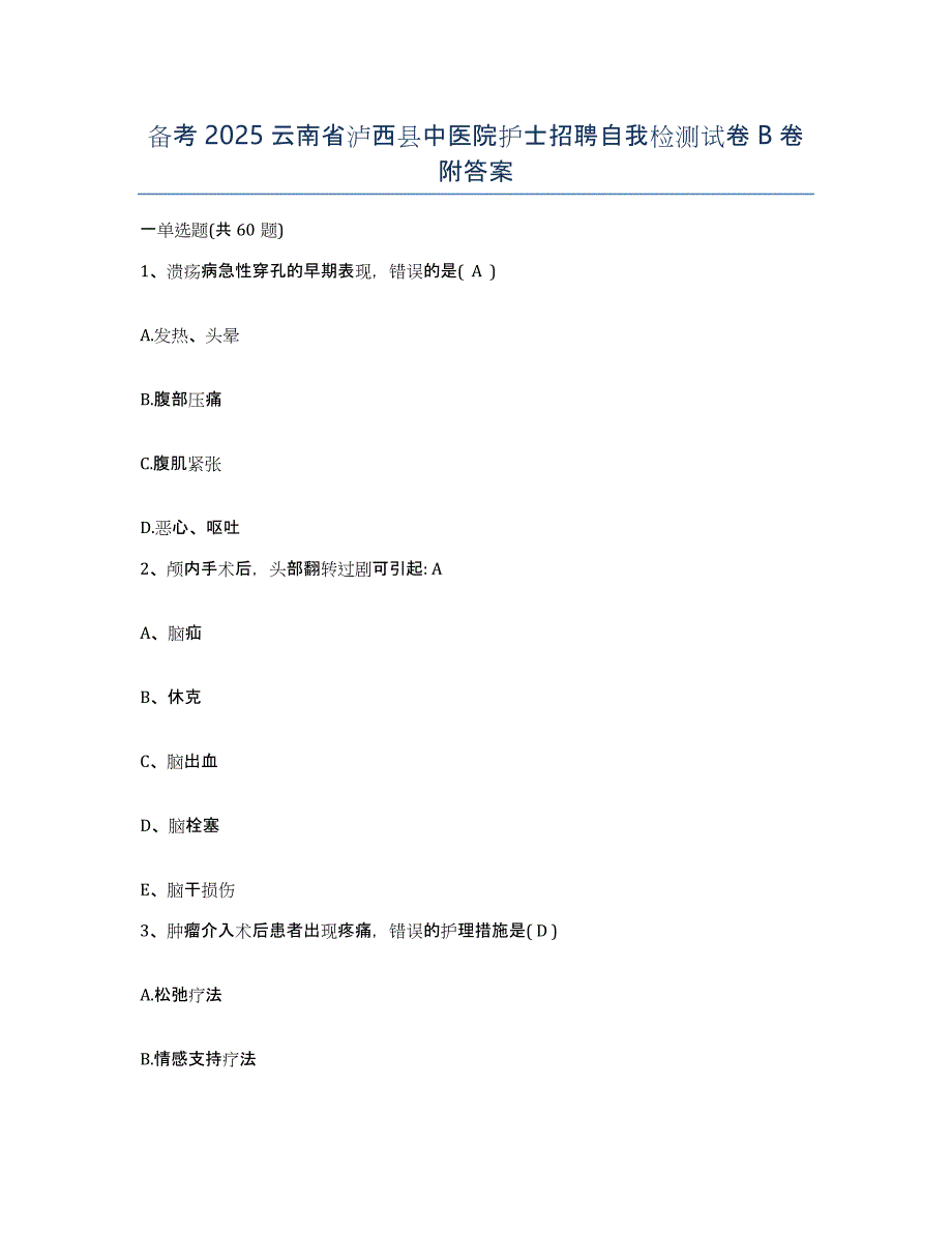 备考2025云南省泸西县中医院护士招聘自我检测试卷B卷附答案_第1页