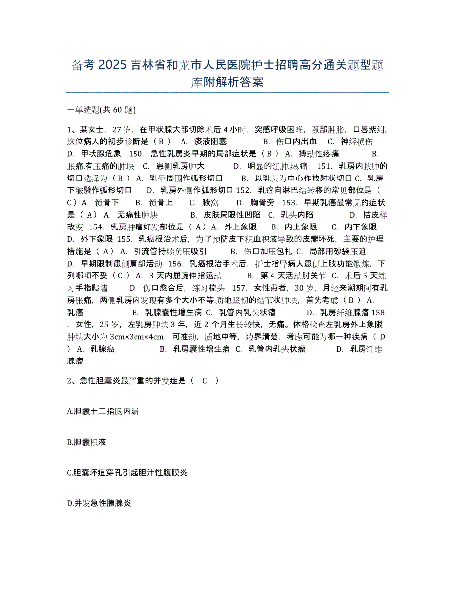 备考2025吉林省和龙市人民医院护士招聘高分通关题型题库附解析答案_第1页