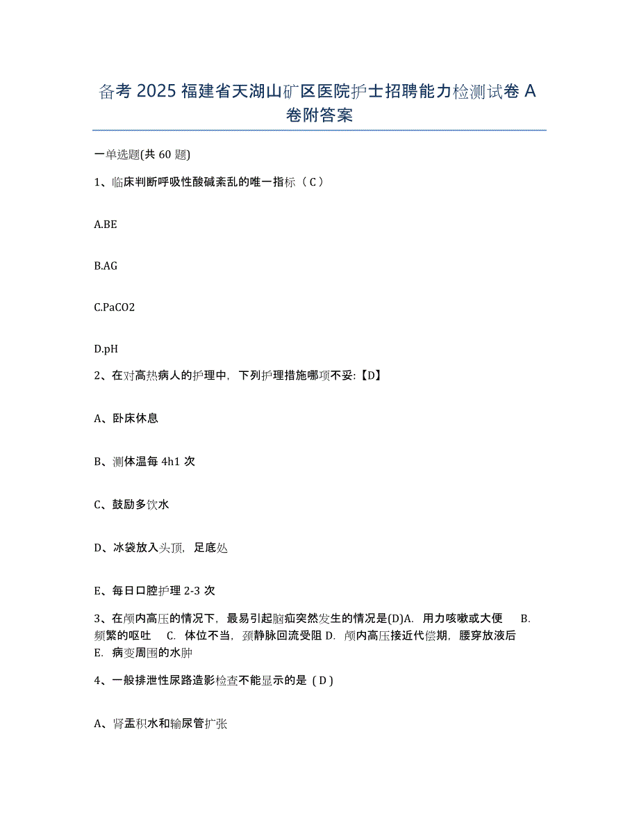 备考2025福建省天湖山矿区医院护士招聘能力检测试卷A卷附答案_第1页