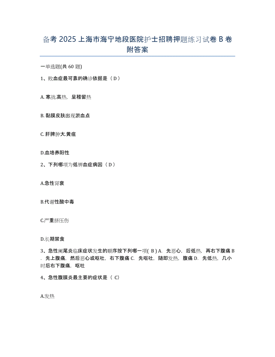 备考2025上海市海宁地段医院护士招聘押题练习试卷B卷附答案_第1页