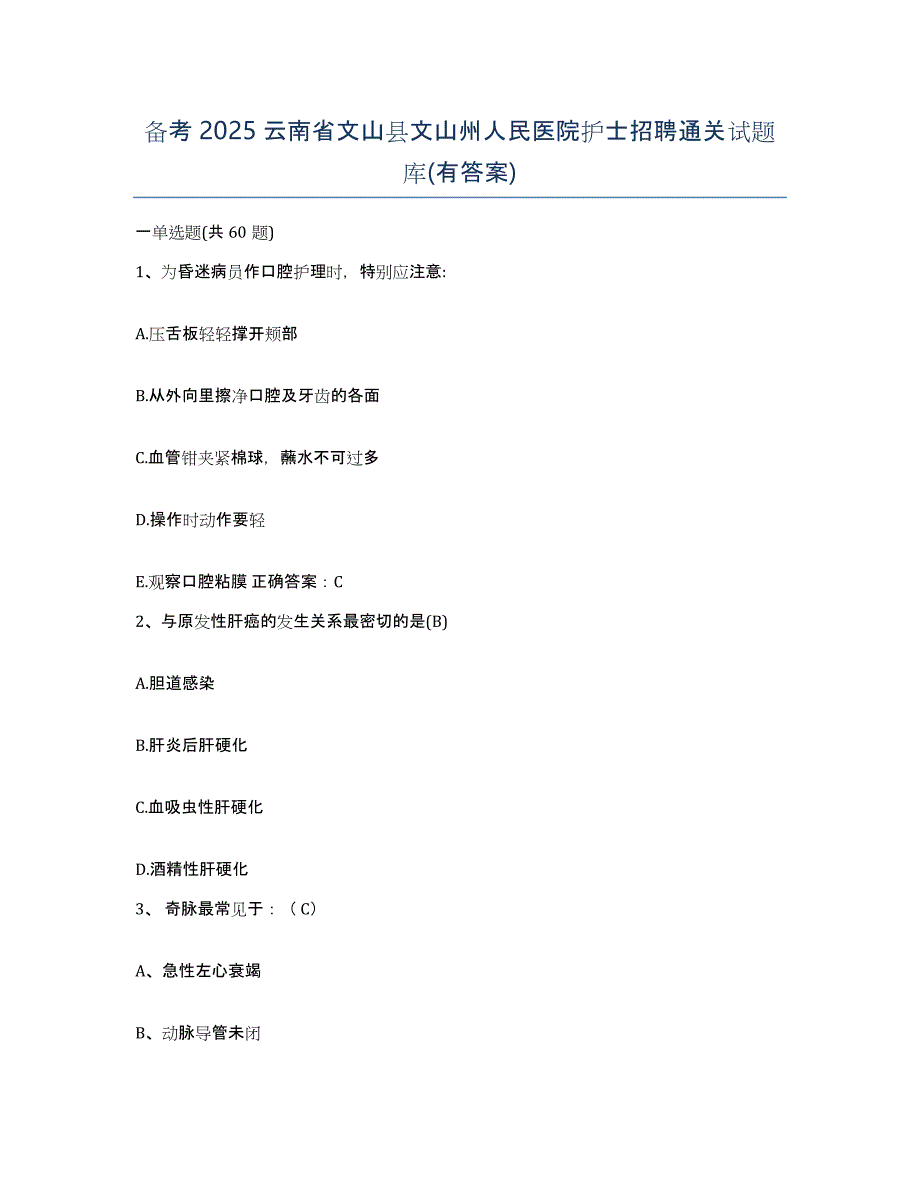 备考2025云南省文山县文山州人民医院护士招聘通关试题库(有答案)_第1页