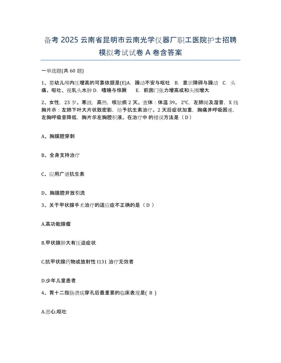 备考2025云南省昆明市云南光学仪器厂职工医院护士招聘模拟考试试卷A卷含答案_第1页