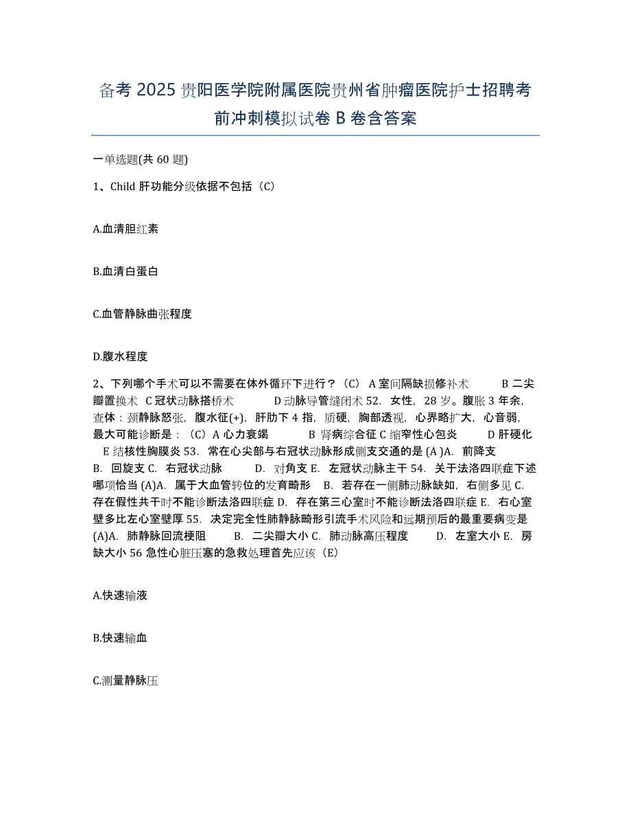 备考2025贵阳医学院附属医院贵州省肿瘤医院护士招聘考前冲刺模拟试卷B卷含答案_第1页