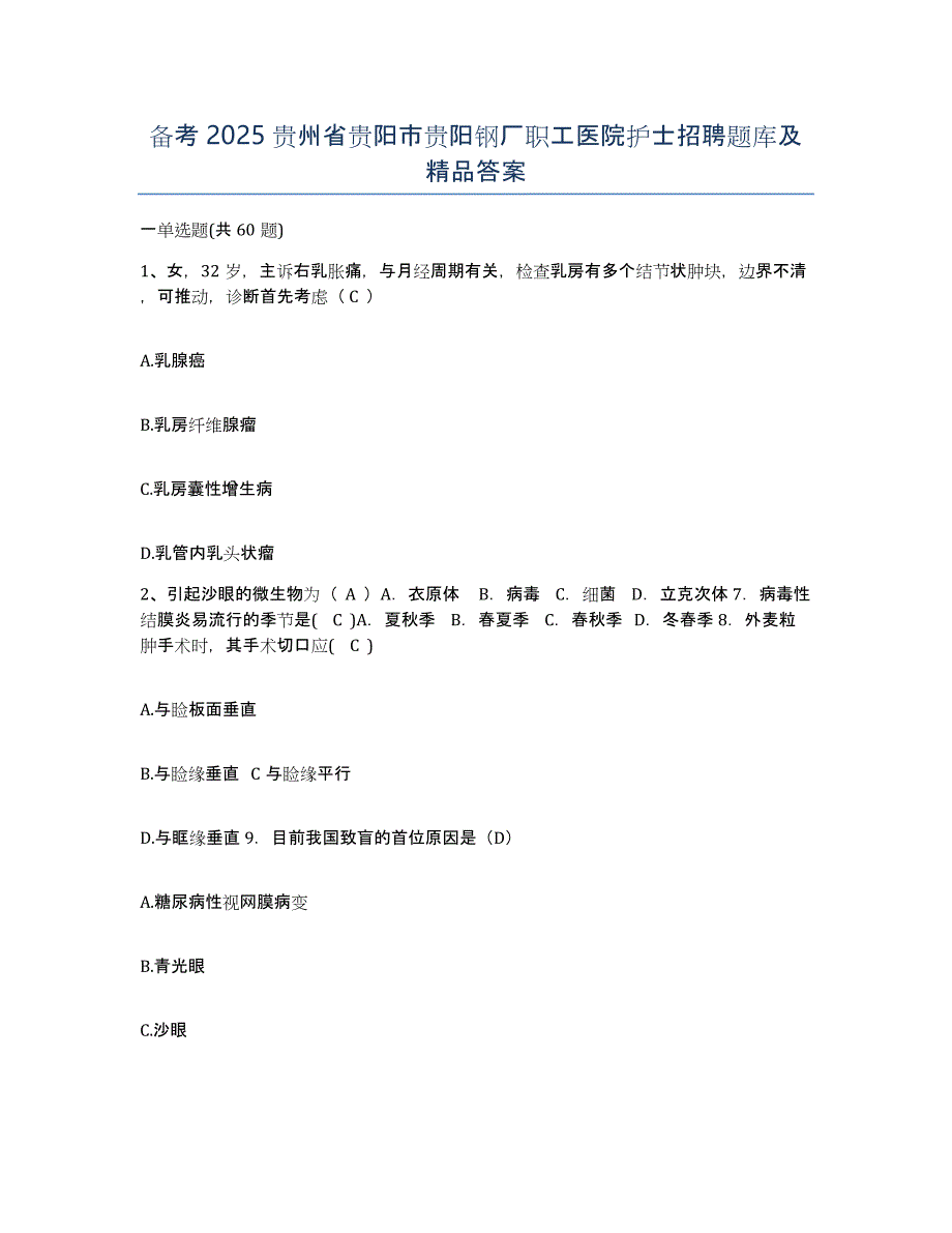 备考2025贵州省贵阳市贵阳钢厂职工医院护士招聘题库及答案_第1页