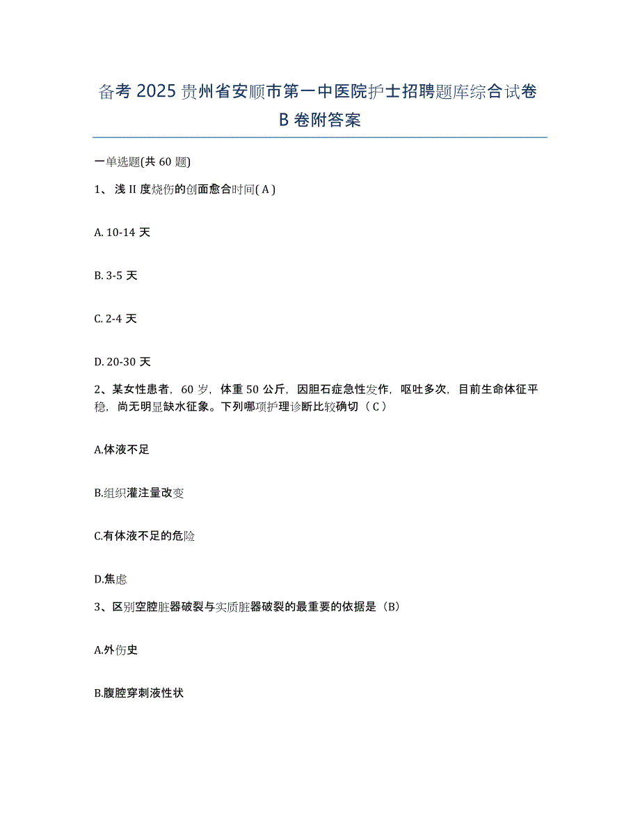 备考2025贵州省安顺市第一中医院护士招聘题库综合试卷B卷附答案_第1页