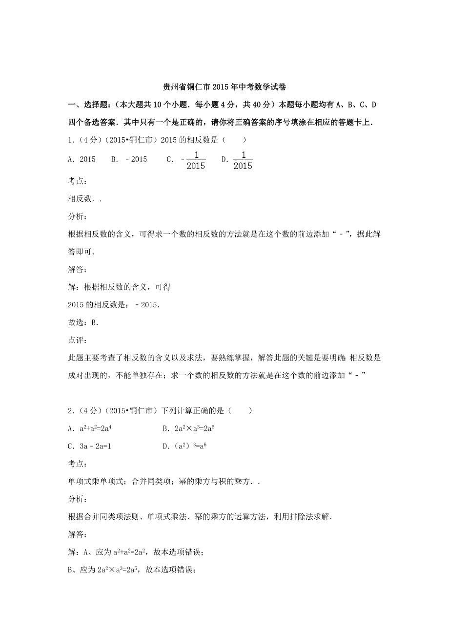 2015年贵州省铜仁中考数学试题_第1页