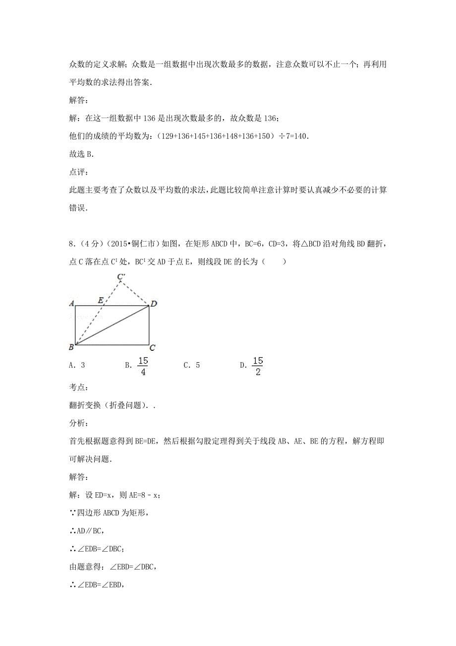 2015年贵州省铜仁中考数学试题_第5页