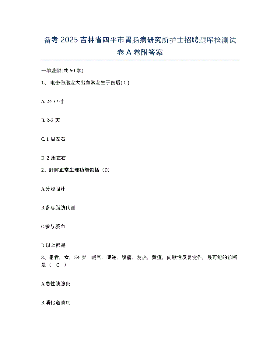 备考2025吉林省四平市胃肠病研究所护士招聘题库检测试卷A卷附答案_第1页