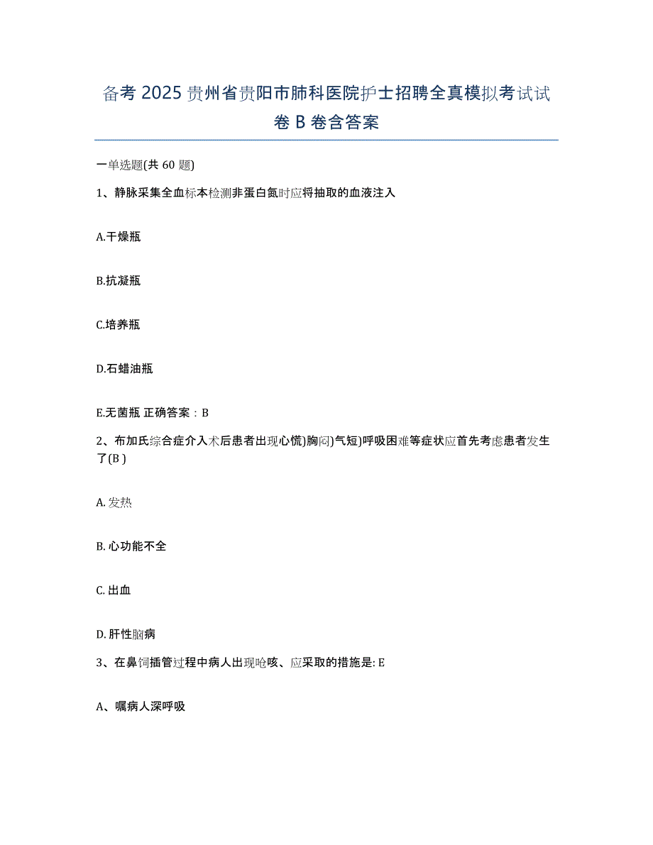 备考2025贵州省贵阳市肺科医院护士招聘全真模拟考试试卷B卷含答案_第1页