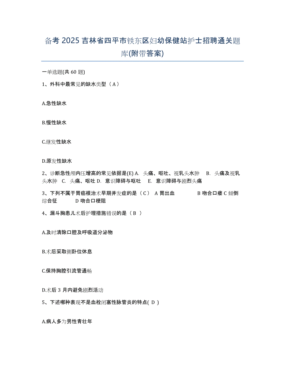 备考2025吉林省四平市铁东区妇幼保健站护士招聘通关题库(附带答案)_第1页