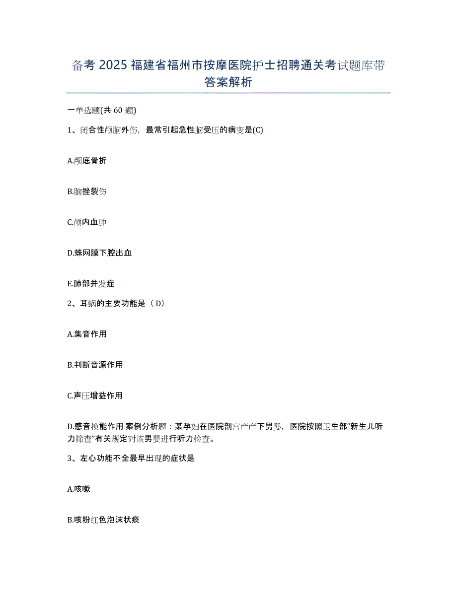 备考2025福建省福州市按摩医院护士招聘通关考试题库带答案解析_第1页