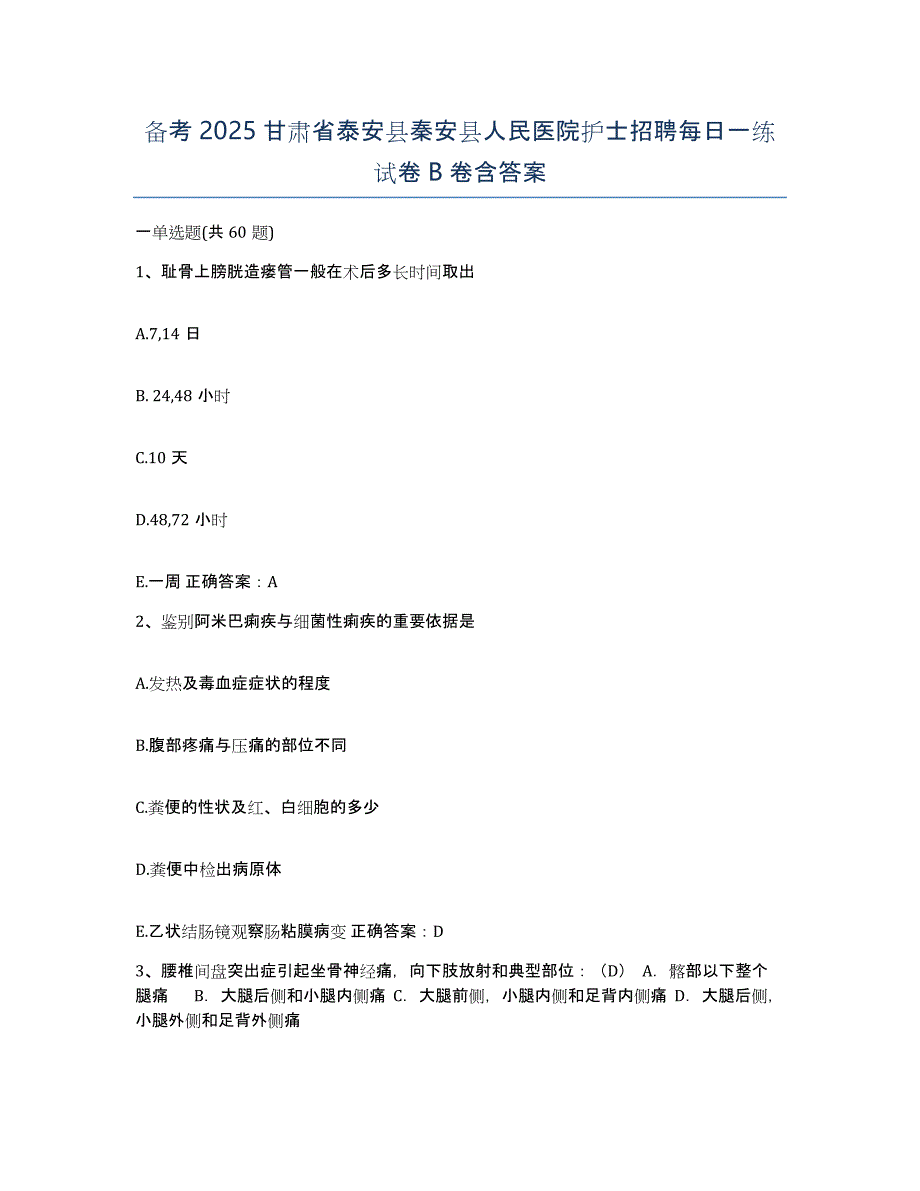 备考2025甘肃省泰安县秦安县人民医院护士招聘每日一练试卷B卷含答案_第1页