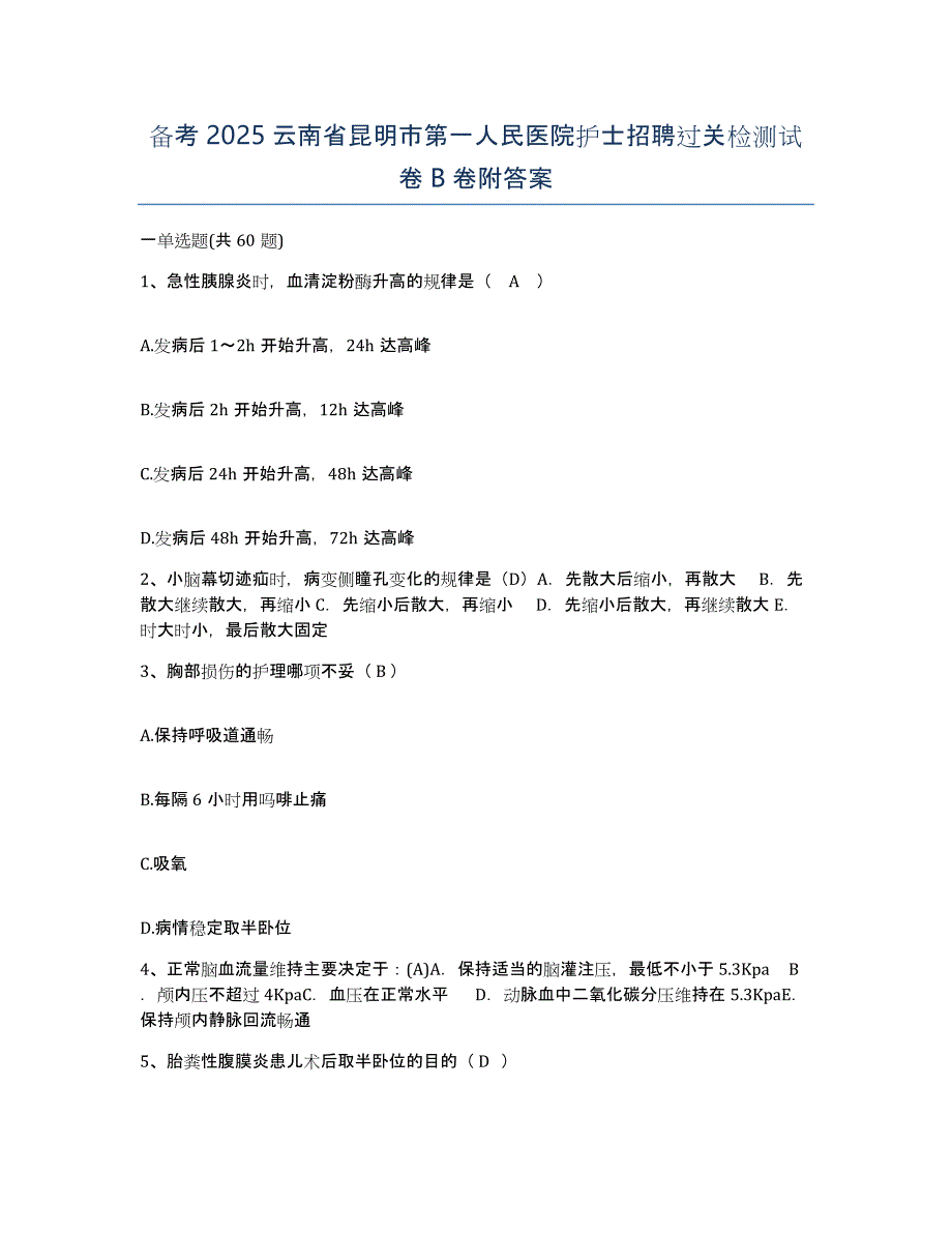 备考2025云南省昆明市第一人民医院护士招聘过关检测试卷B卷附答案_第1页