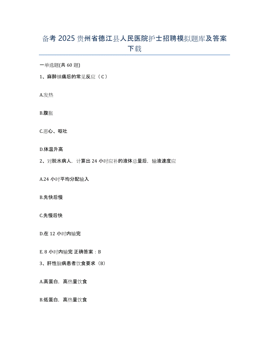 备考2025贵州省德江县人民医院护士招聘模拟题库及答案_第1页