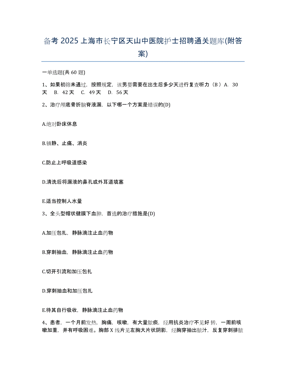 备考2025上海市长宁区天山中医院护士招聘通关题库(附答案)_第1页