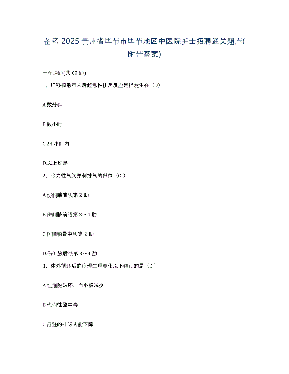 备考2025贵州省毕节市毕节地区中医院护士招聘通关题库(附带答案)_第1页