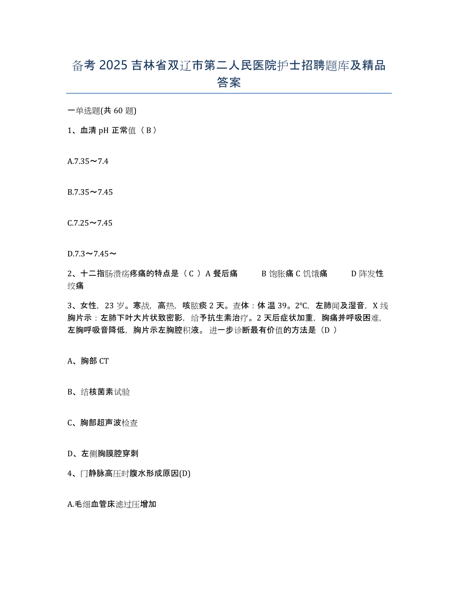 备考2025吉林省双辽市第二人民医院护士招聘题库及答案_第1页