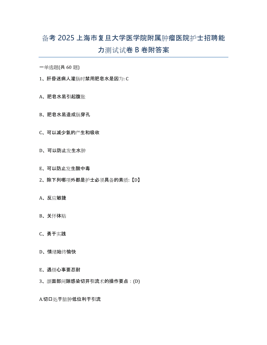 备考2025上海市复旦大学医学院附属肿瘤医院护士招聘能力测试试卷B卷附答案_第1页