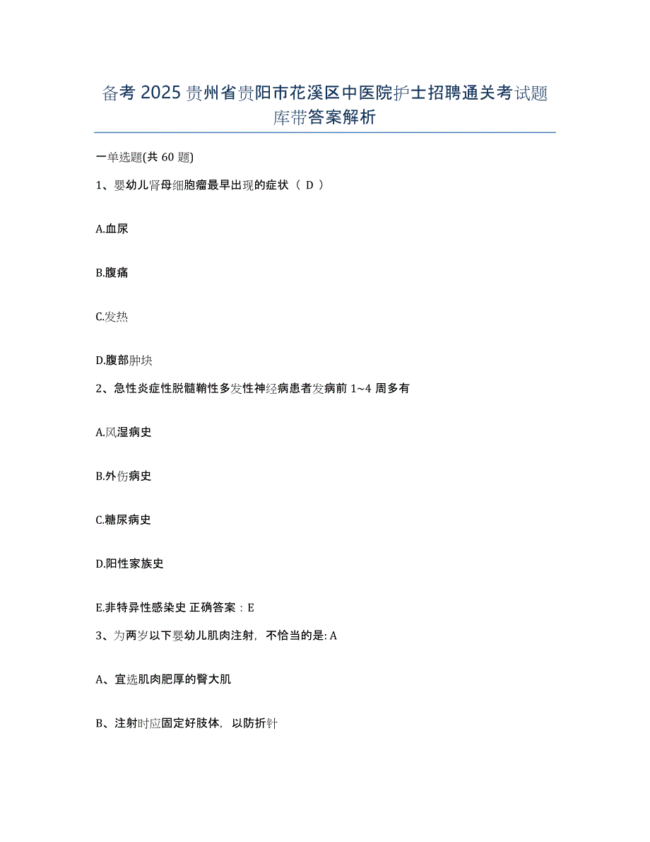 备考2025贵州省贵阳市花溪区中医院护士招聘通关考试题库带答案解析_第1页