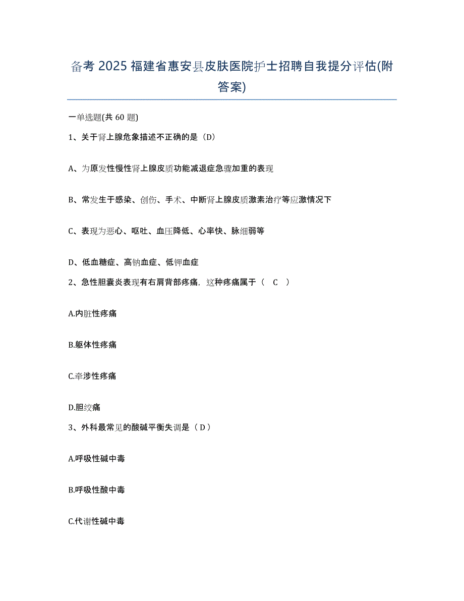 备考2025福建省惠安县皮肤医院护士招聘自我提分评估(附答案)_第1页