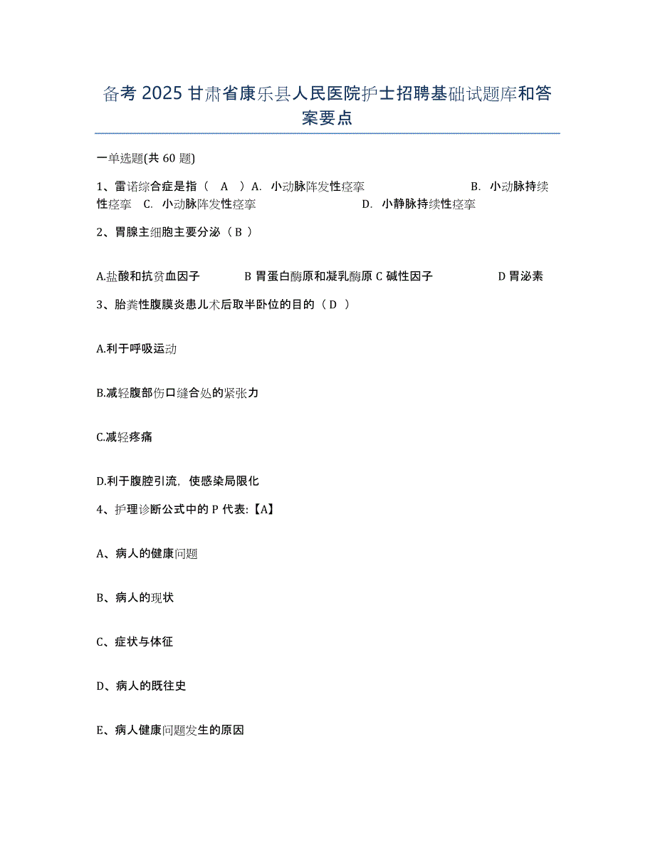 备考2025甘肃省康乐县人民医院护士招聘基础试题库和答案要点_第1页