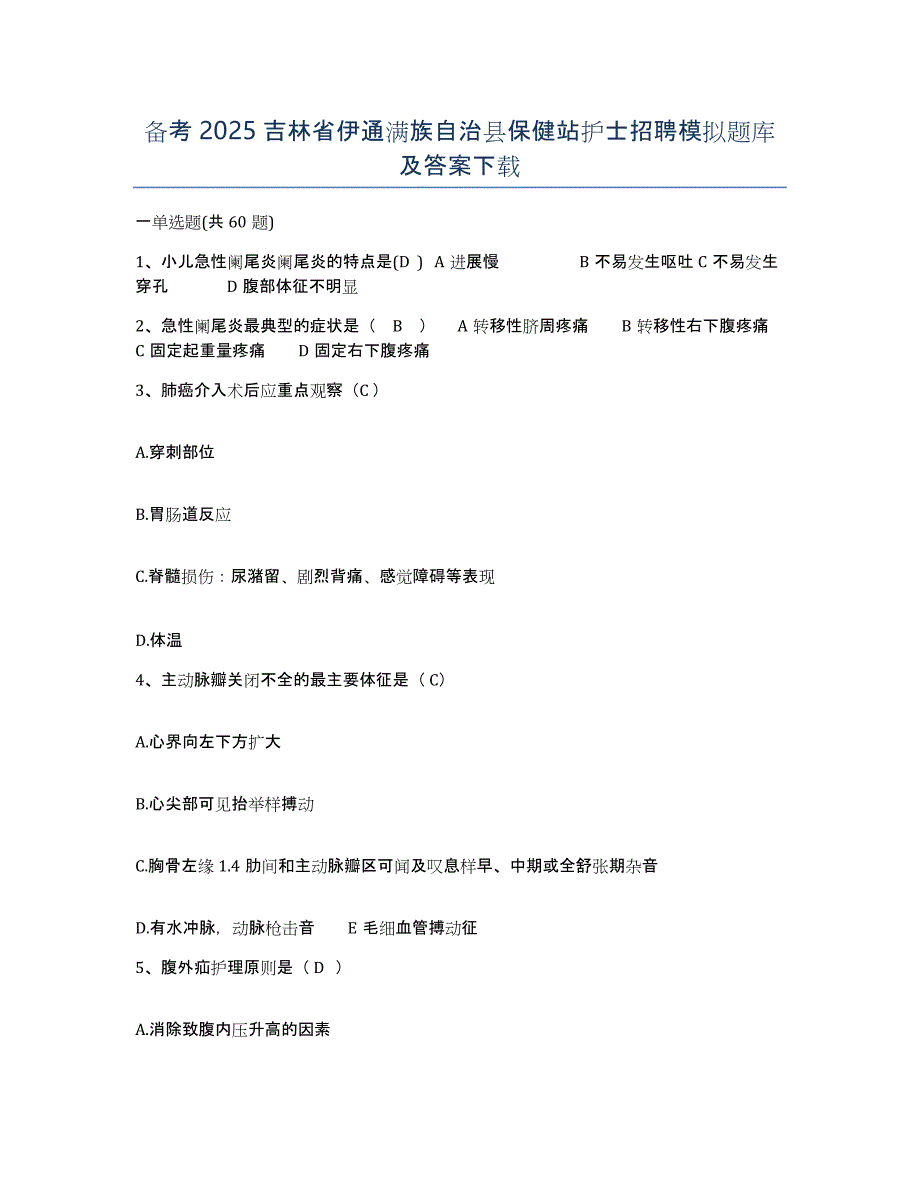 备考2025吉林省伊通满族自治县保健站护士招聘模拟题库及答案_第1页