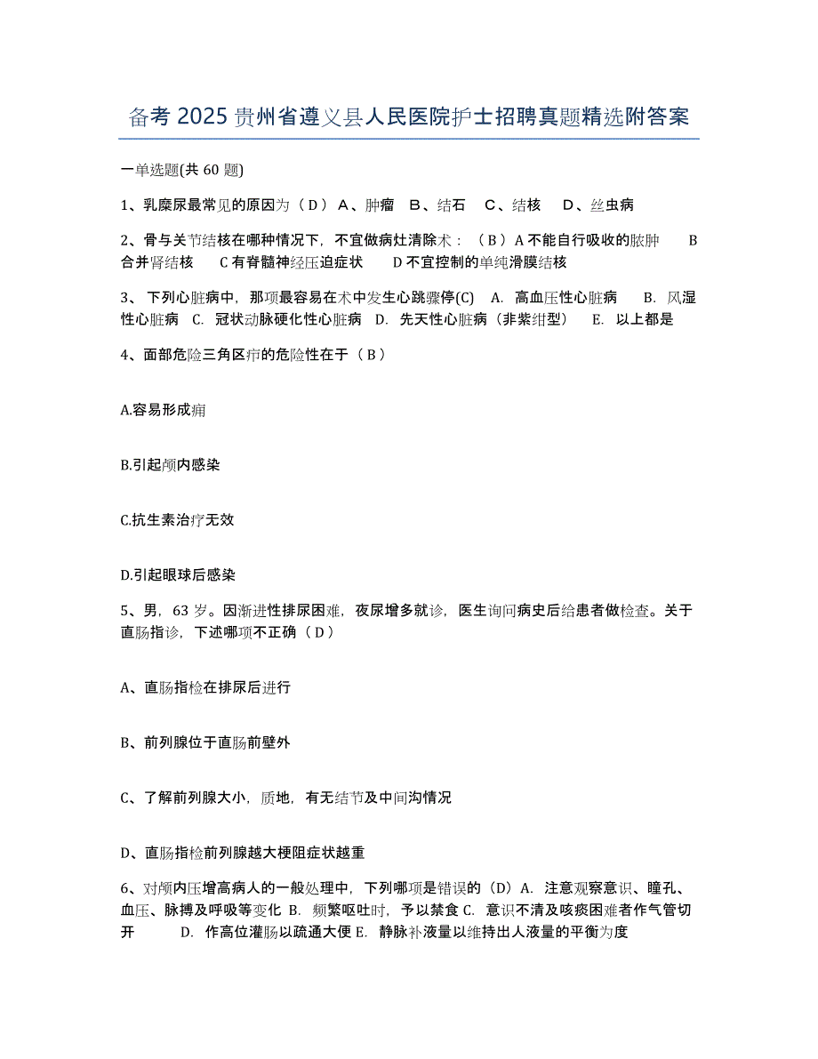 备考2025贵州省遵义县人民医院护士招聘真题附答案_第1页