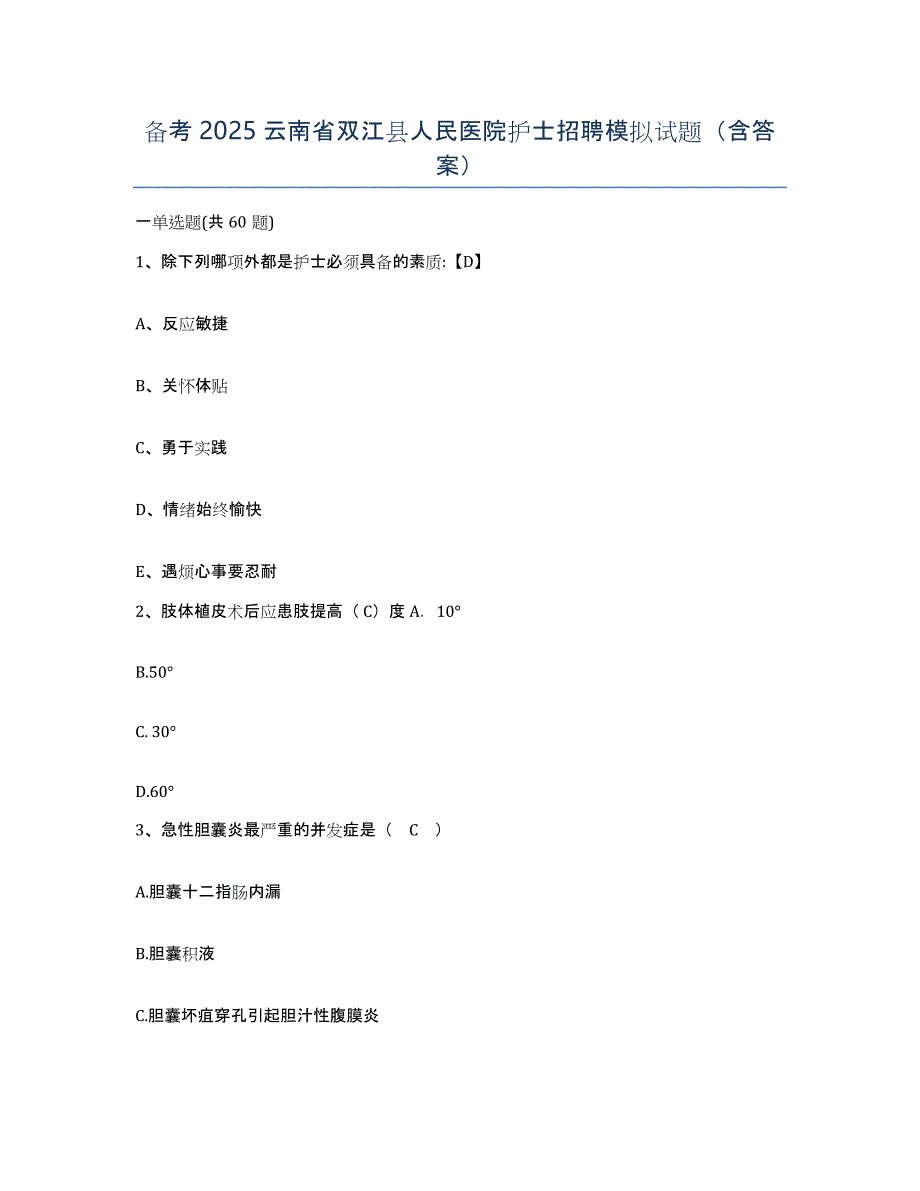 备考2025云南省双江县人民医院护士招聘模拟试题（含答案）_第1页