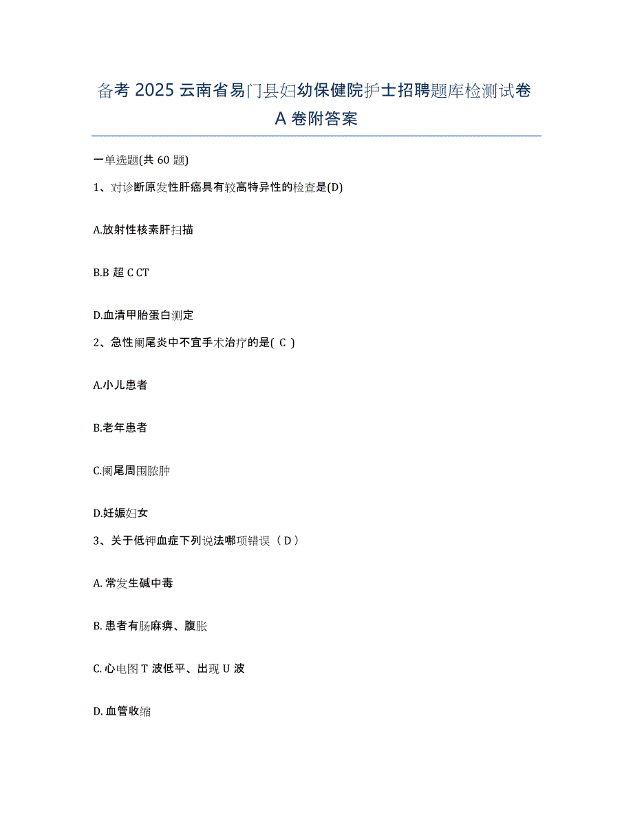 备考2025云南省易门县妇幼保健院护士招聘题库检测试卷A卷附答案_第1页