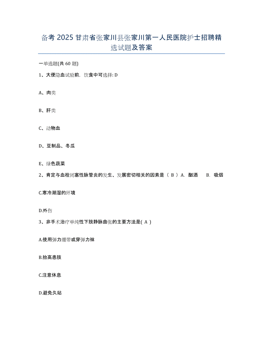 备考2025甘肃省张家川县张家川第一人民医院护士招聘试题及答案_第1页
