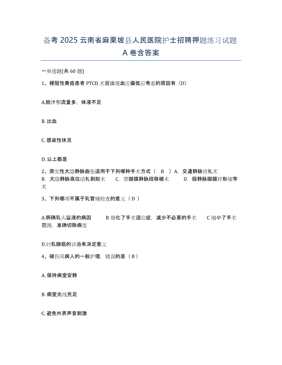 备考2025云南省麻栗坡县人民医院护士招聘押题练习试题A卷含答案_第1页