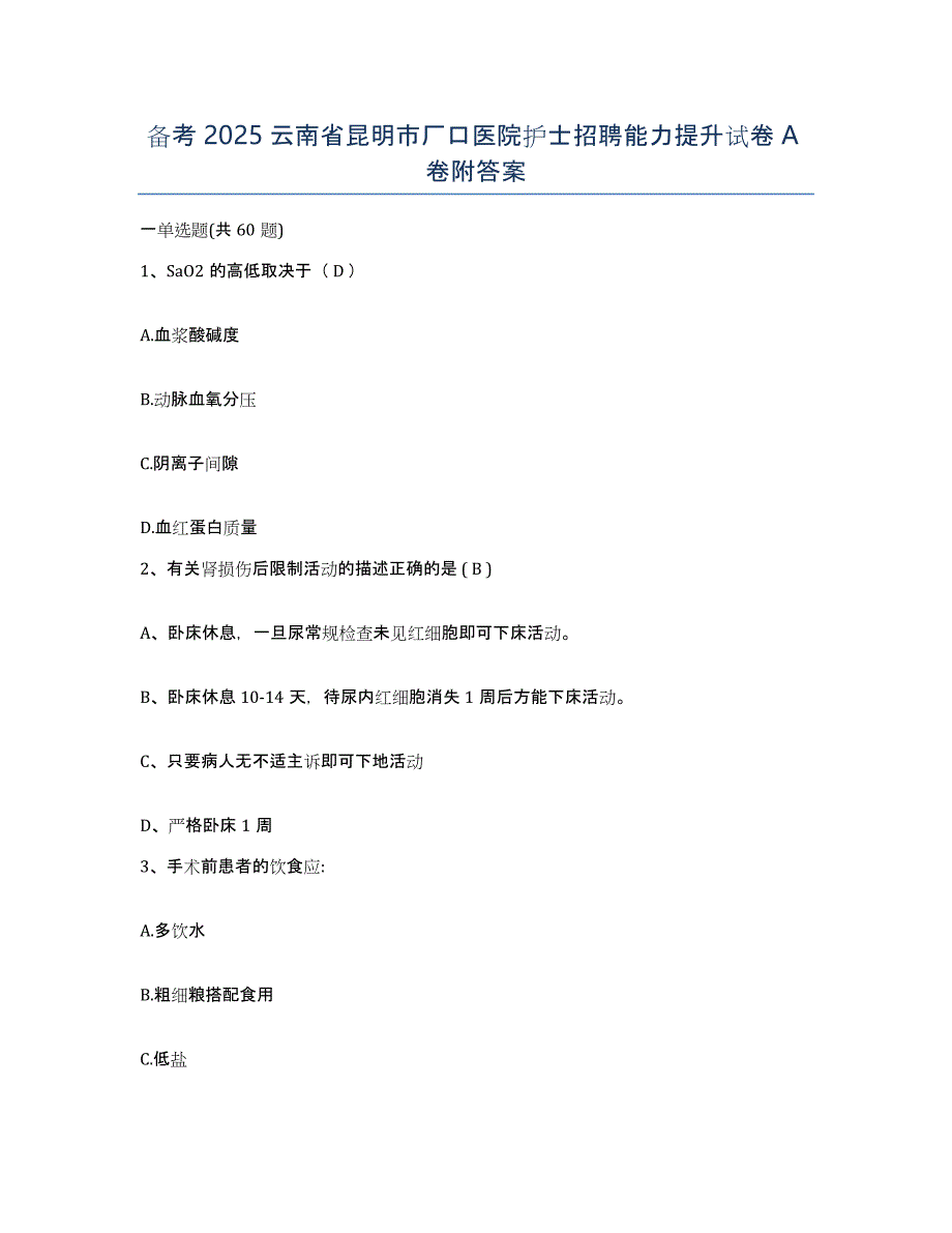 备考2025云南省昆明市厂口医院护士招聘能力提升试卷A卷附答案_第1页