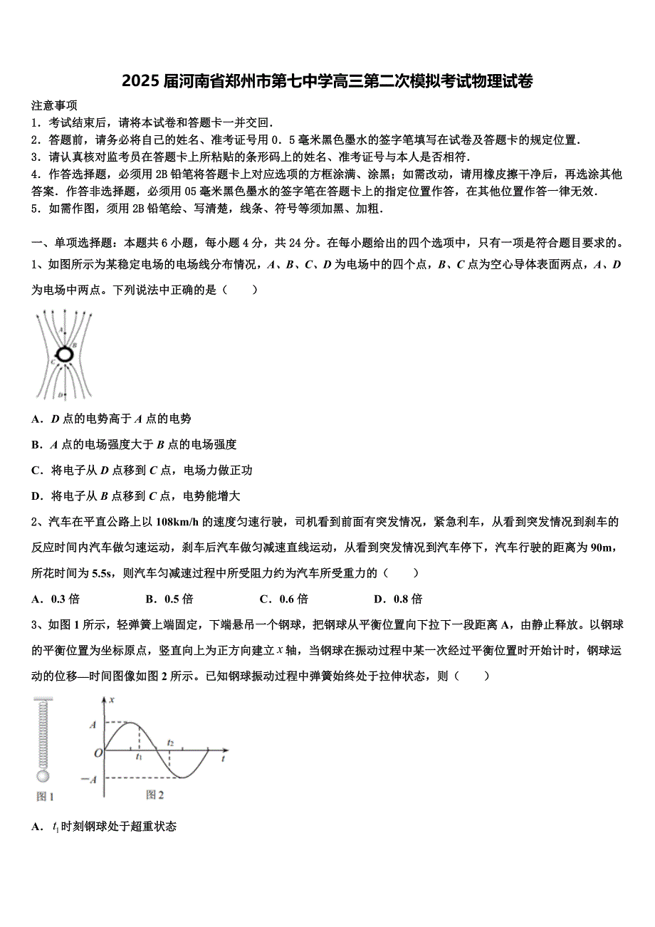 2025届河南省郑州市第七中学高三第二次模拟考试物理试卷含解析_第1页