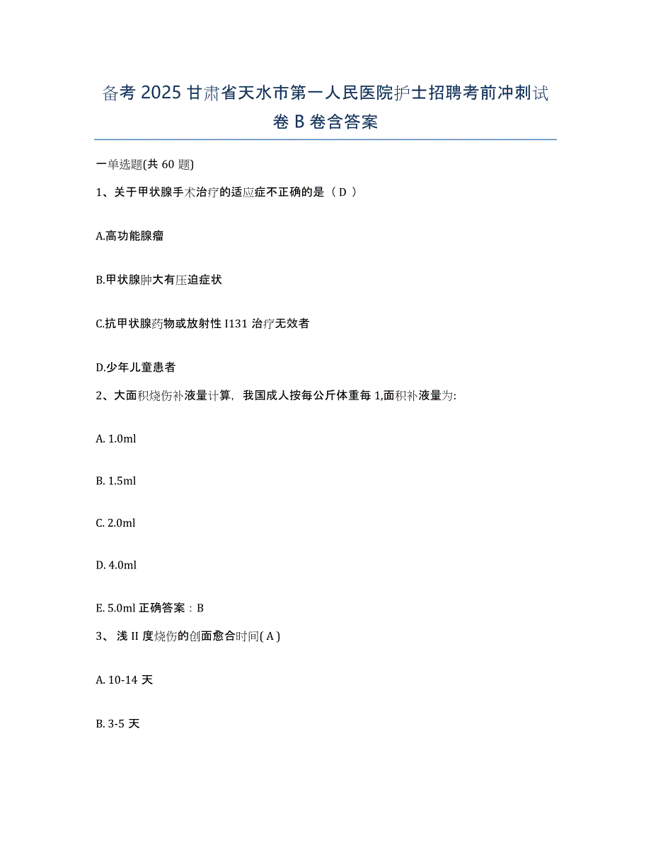 备考2025甘肃省天水市第一人民医院护士招聘考前冲刺试卷B卷含答案_第1页