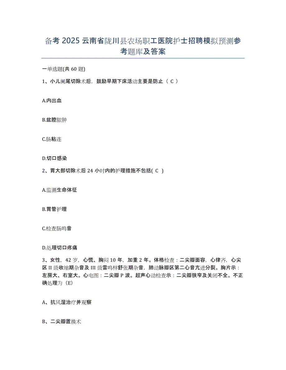 备考2025云南省陇川县农场职工医院护士招聘模拟预测参考题库及答案_第1页