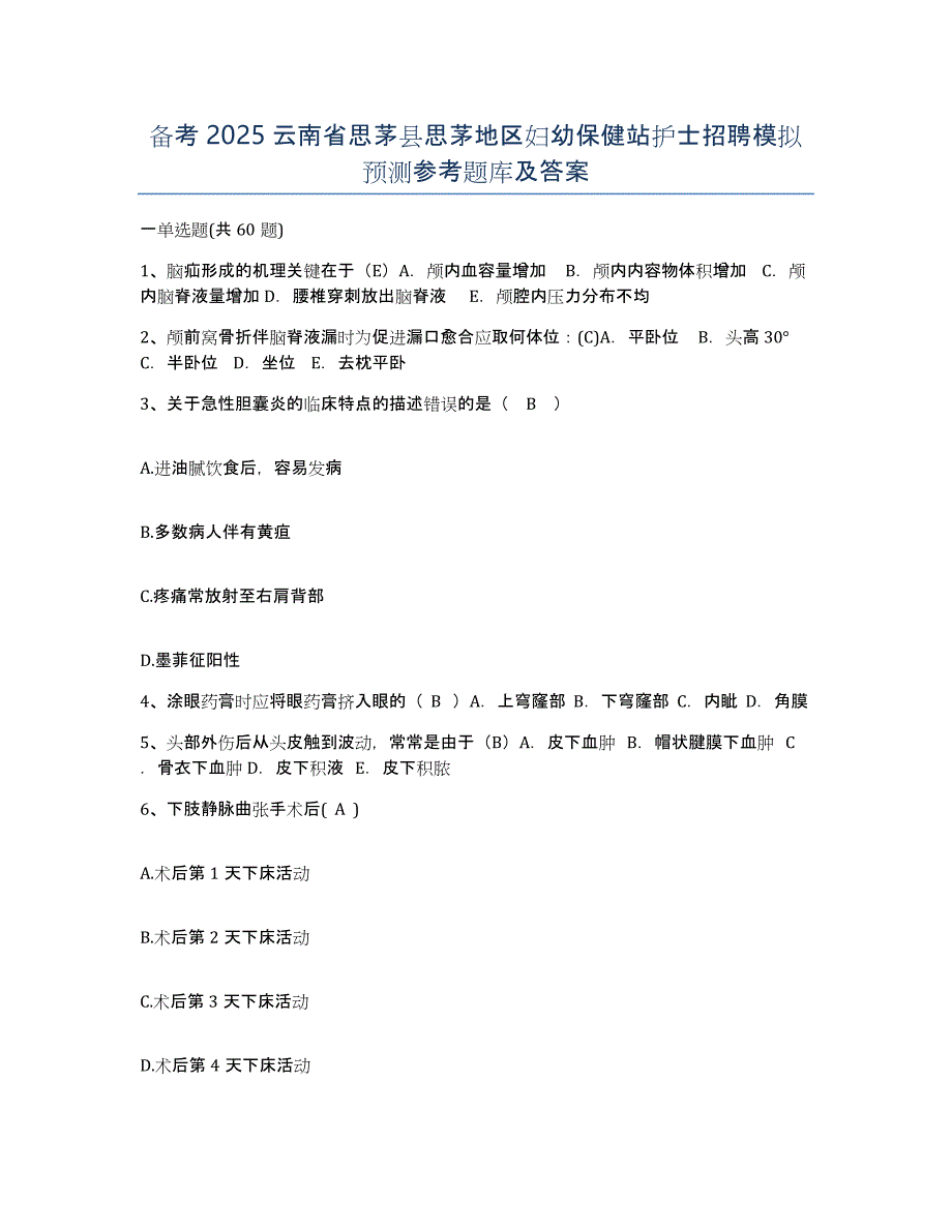 备考2025云南省思茅县思茅地区妇幼保健站护士招聘模拟预测参考题库及答案_第1页