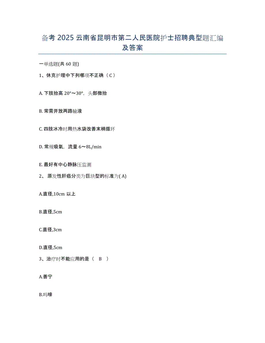 备考2025云南省昆明市第二人民医院护士招聘典型题汇编及答案_第1页