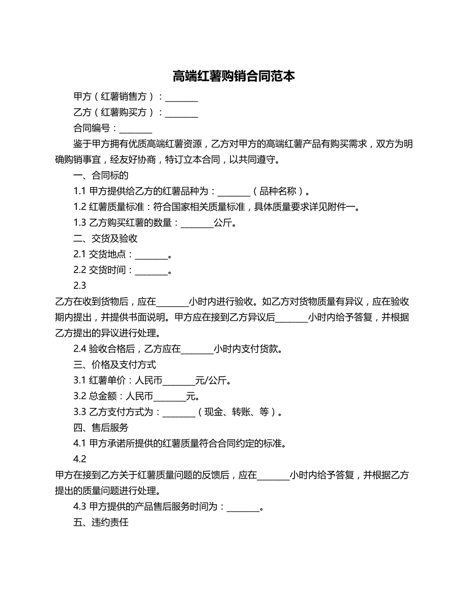 高端红薯购销合同范本_第1页